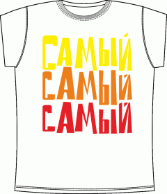 Прикольные футболки: Самый White